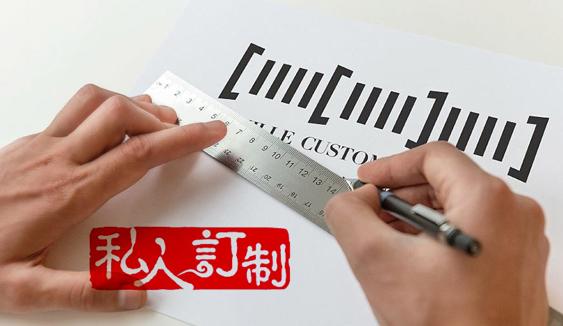 定制